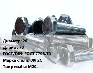 Болт 20х70 ГОСТ 7798-70 Сталь: 09Г2С М20